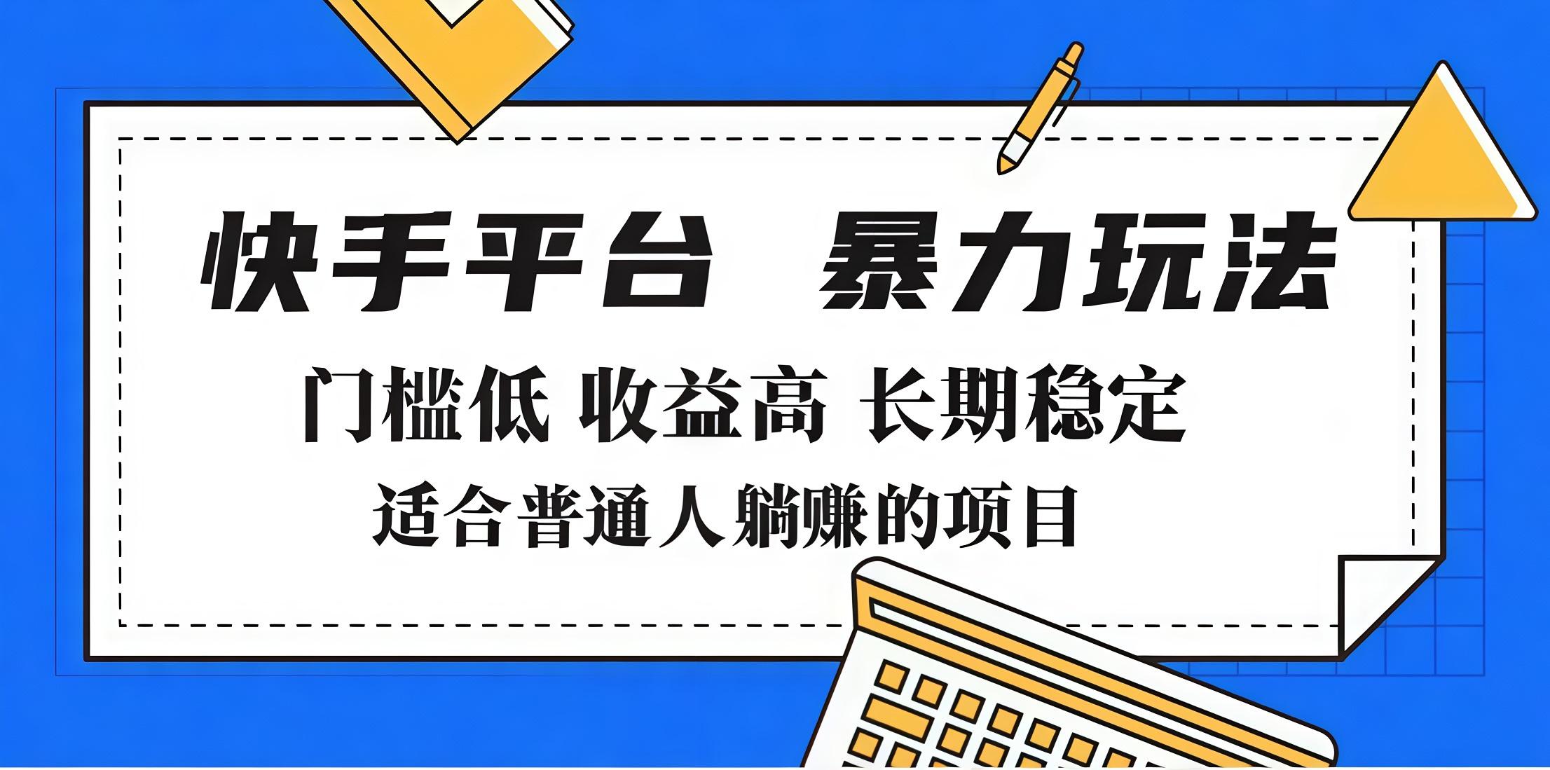 2025年暴力玩法，快手带货，门槛低，收益高，月入7000+瀚萌资源网-网赚网-网赚项目网-虚拟资源网-国学资源网-易学资源网-本站有全网最新网赚项目-易学课程资源-中医课程资源的在线下载网站！瀚萌资源网