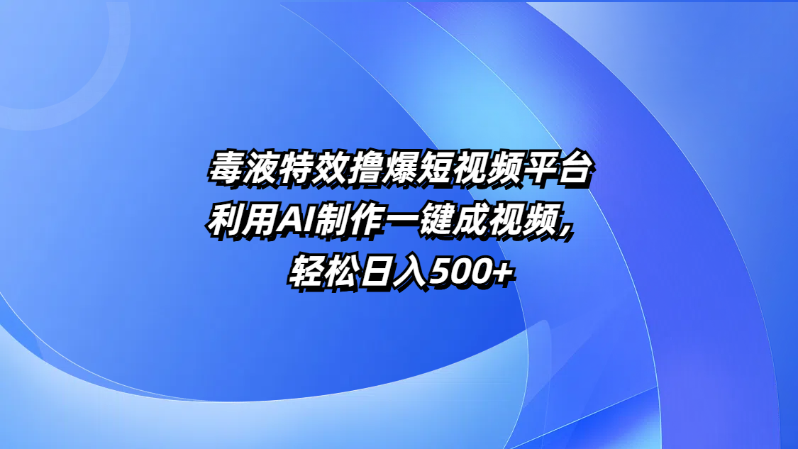 毒液特效撸爆短视频平台,利用AI制作一键成视频,轻松日入500+瀚萌资源网-网赚网-网赚项目网-虚拟资源网-国学资源网-易学资源网-本站有全网最新网赚项目-易学课程资源-中医课程资源的在线下载网站!瀚萌资源网