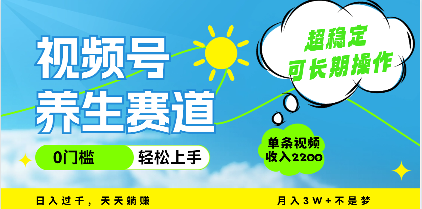 视频号养生赛道，一条视频2200，超简单，长期稳定可做，月入3w+不是梦瀚萌资源网-网赚网-网赚项目网-虚拟资源网-国学资源网-易学资源网-本站有全网最新网赚项目-易学课程资源-中医课程资源的在线下载网站！瀚萌资源网