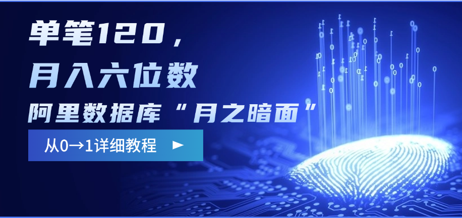 阿里数据库“月之暗面”影评撰写，边追剧边赚钱，单笔120，从0→1，月入六位数瀚萌资源网-网赚网-网赚项目网-虚拟资源网-国学资源网-易学资源网-本站有全网最新网赚项目-易学课程资源-中医课程资源的在线下载网站！瀚萌资源网