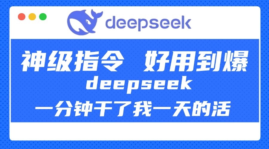 DeepSeek一分钟干了我一天的活，神级指令，好用到爆！瀚萌资源网-网赚网-网赚项目网-虚拟资源网-国学资源网-易学资源网-本站有全网最新网赚项目-易学课程资源-中医课程资源的在线下载网站！瀚萌资源网