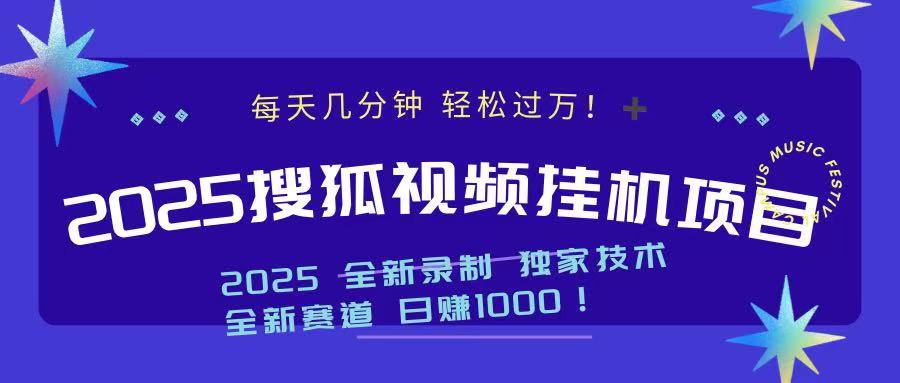 2025最新搜狐挂机项目，每天几分钟，轻松过万！瀚萌资源网-网赚网-网赚项目网-虚拟资源网-国学资源网-易学资源网-本站有全网最新网赚项目-易学课程资源-中医课程资源的在线下载网站！瀚萌资源网