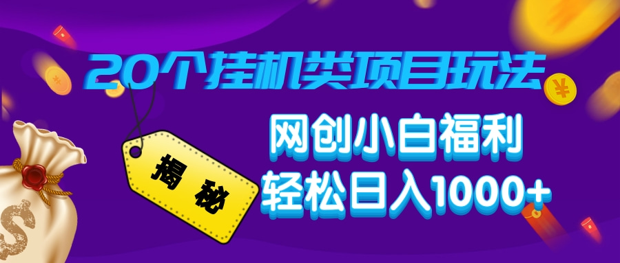 揭秘20个挂机类项目玩法 网创小白福利 轻松日入1000+瀚萌资源网-网赚网-网赚项目网-虚拟资源网-国学资源网-易学资源网-本站有全网最新网赚项目-易学课程资源-中医课程资源的在线下载网站！瀚萌资源网