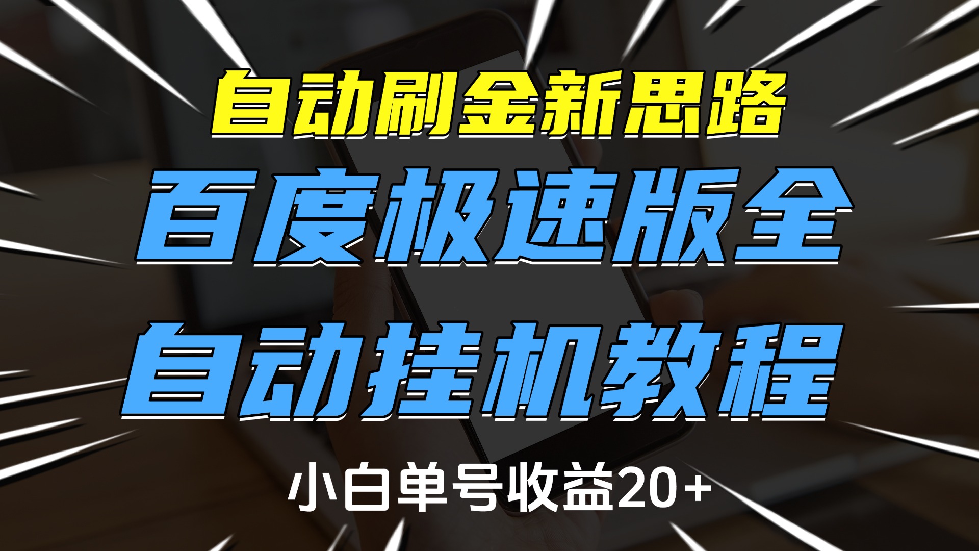 自动刷金新思路,百度极速版全自动挂机教程,小白单号收益20+瀚萌资源网-网赚网-网赚项目网-虚拟资源网-国学资源网-易学资源网-本站有全网最新网赚项目-易学课程资源-中医课程资源的在线下载网站!瀚萌资源网