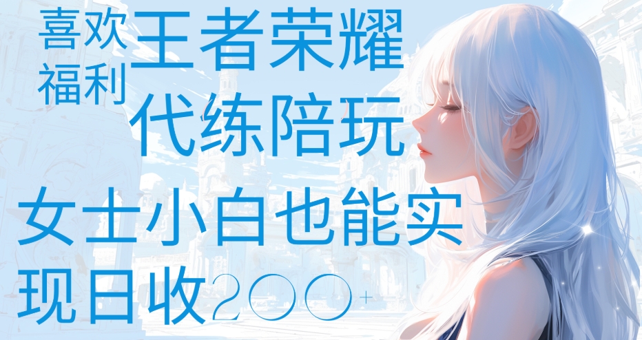 王者荣耀代打陪练喜欢王者的福利边玩还能多个收入女士小白也能轻松实现日收200+瀚萌资源网-网赚网-网赚项目网-虚拟资源网-国学资源网-易学资源网-本站有全网最新网赚项目-易学课程资源-中医课程资源的在线下载网站!瀚萌资源网