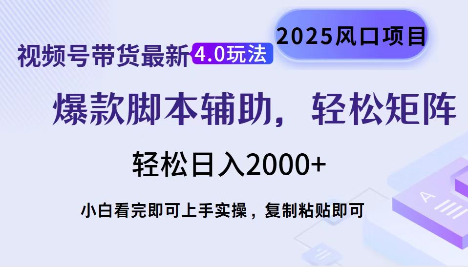 视频号带货最新4.0玩法，作品制作简单，当天起号，复制粘贴，脚本辅助，轻松矩阵日入2000+瀚萌资源网-网赚网-网赚项目网-虚拟资源网-国学资源网-易学资源网-本站有全网最新网赚项目-易学课程资源-中医课程资源的在线下载网站！瀚萌资源网