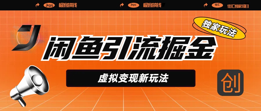 闲鱼引流掘金，虚拟变现新玩法，配合全网项目库，精准引流变现5W+瀚萌资源网-网赚网-网赚项目网-虚拟资源网-国学资源网-易学资源网-本站有全网最新网赚项目-易学课程资源-中医课程资源的在线下载网站！瀚萌资源网