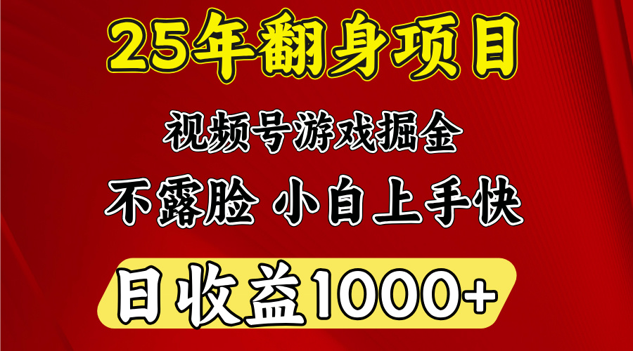 视频号掘金项目，日收益平均1000多，这个项目相对于其他还是比较好做的瀚萌资源网-网赚网-网赚项目网-虚拟资源网-国学资源网-易学资源网-本站有全网最新网赚项目-易学课程资源-中医课程资源的在线下载网站！瀚萌资源网