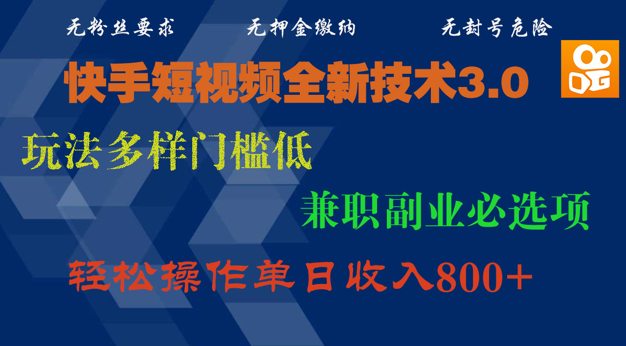 快手短视频全新技术3.0，玩法多样门槛低，兼职副业必选项，轻松操作单日收入800+瀚萌资源网-网赚网-网赚项目网-虚拟资源网-国学资源网-易学资源网-本站有全网最新网赚项目-易学课程资源-中医课程资源的在线下载网站！瀚萌资源网