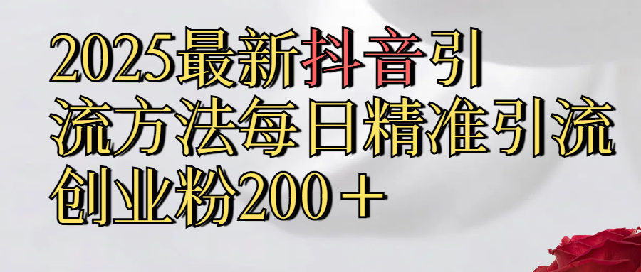 2025最新,抖音引流,方法每日精准引流创业粉300＋瀚萌资源网-网赚网-网赚项目网-虚拟资源网-国学资源网-易学资源网-本站有全网最新网赚项目-易学课程资源-中医课程资源的在线下载网站！瀚萌资源网