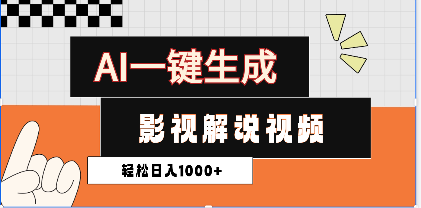 2025影视解说全新玩法,AI一键生成原创影视解说视频,日入1000+瀚萌资源网-网赚网-网赚项目网-虚拟资源网-国学资源网-易学资源网-本站有全网最新网赚项目-易学课程资源-中医课程资源的在线下载网站!瀚萌资源网