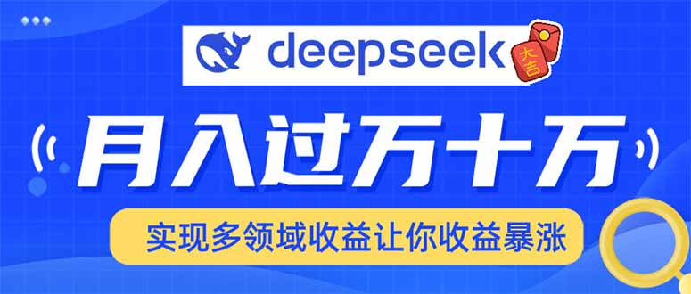 2025年最火项目DeepSeek玩法瀚萌资源网-网赚网-网赚项目网-虚拟资源网-国学资源网-易学资源网-本站有全网最新网赚项目-易学课程资源-中医课程资源的在线下载网站!瀚萌资源网