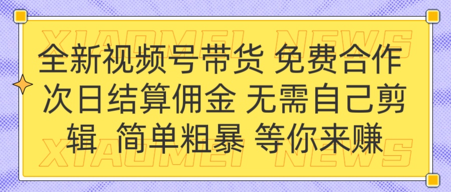 全新视频号 免费合作 佣金次日结算 无需自己剪辑瀚萌资源网-网赚网-网赚项目网-虚拟资源网-国学资源网-易学资源网-本站有全网最新网赚项目-易学课程资源-中医课程资源的在线下载网站！瀚萌资源网