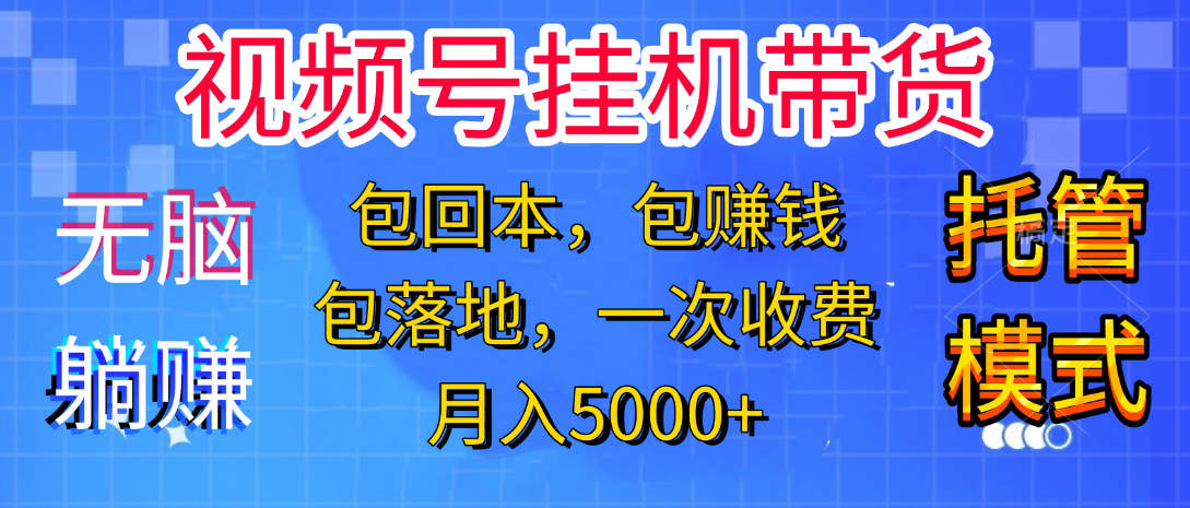 躺着赚钱！一个账号，月入3000+，短视频带货新手零门槛创业！”瀚萌资源网-网赚网-网赚项目网-虚拟资源网-国学资源网-易学资源网-本站有全网最新网赚项目-易学课程资源-中医课程资源的在线下载网站！瀚萌资源网