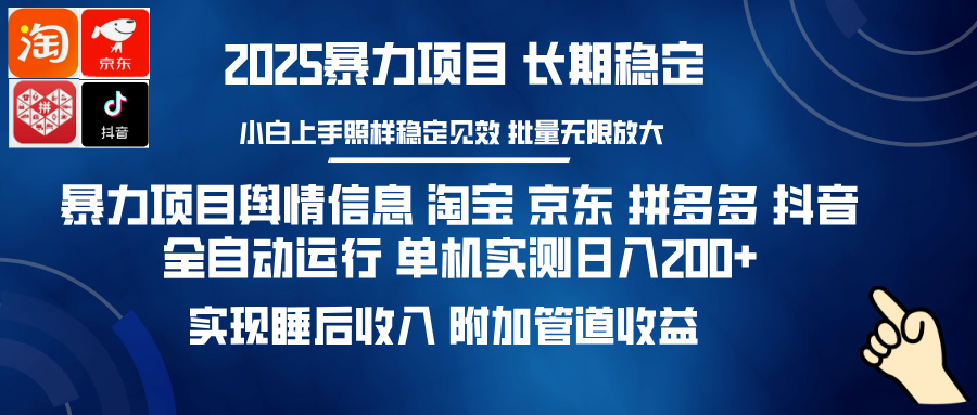 暴力项目舆情信息 淘宝 京东 拼多多 抖音全自动运行 单机实测日入200+ 实现睡后收入 附加管道收益瀚萌资源网-网赚网-网赚项目网-虚拟资源网-国学资源网-易学资源网-本站有全网最新网赚项目-易学课程资源-中医课程资源的在线下载网站！瀚萌资源网
