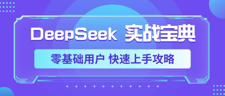 DeepSeek实战宝典，零基础用户 快速上手攻略瀚萌资源网-网赚网-网赚项目网-虚拟资源网-国学资源网-易学资源网-本站有全网最新网赚项目-易学课程资源-中医课程资源的在线下载网站！瀚萌资源网
