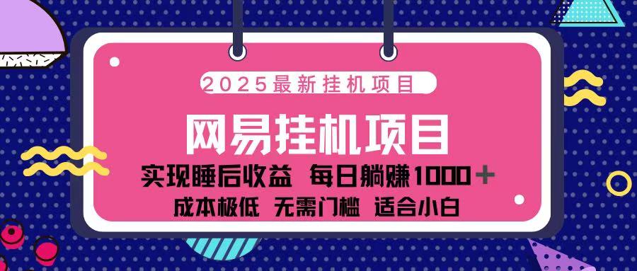 2025最新挂机项目 包稳定 包运行瀚萌资源网-网赚网-网赚项目网-虚拟资源网-国学资源网-易学资源网-本站有全网最新网赚项目-易学课程资源-中医课程资源的在线下载网站！瀚萌资源网
