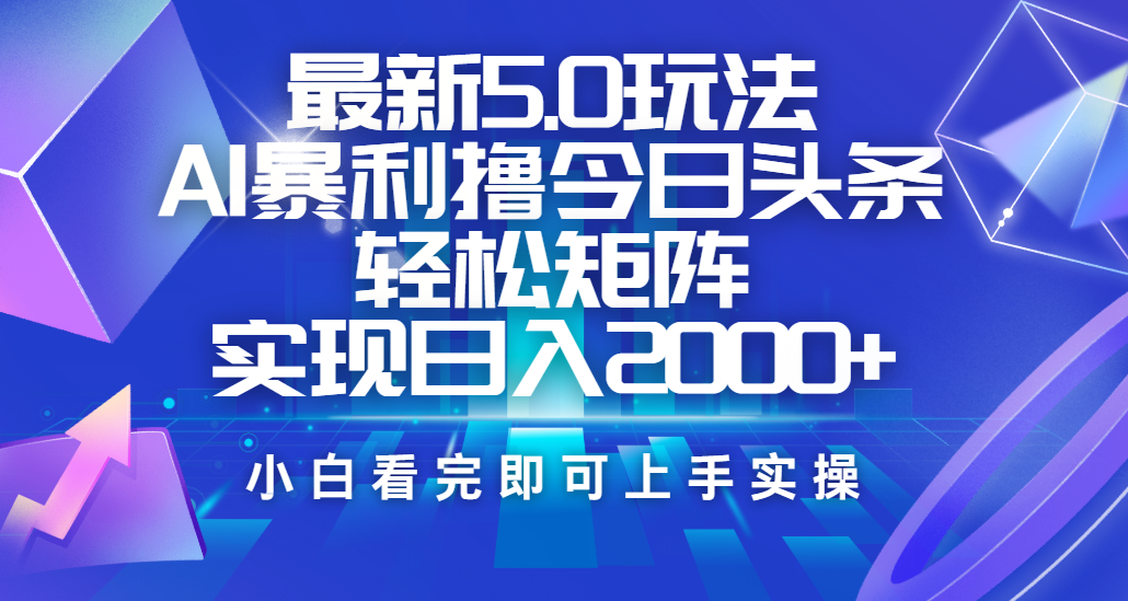 今日头条最新5.0玩法,思路简单,复制粘贴,轻松实现矩阵日入2000+瀚萌资源网-网赚网-网赚项目网-虚拟资源网-国学资源网-易学资源网-本站有全网最新网赚项目-易学课程资源-中医课程资源的在线下载网站!瀚萌资源网