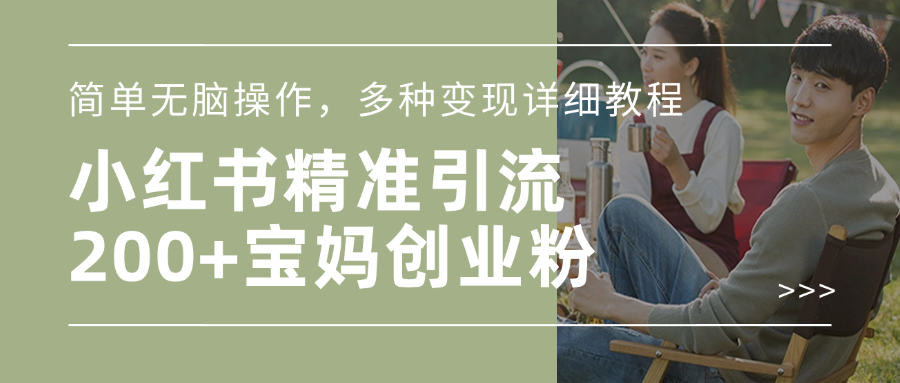 小红书精准日引200+宝妈创业粉，简单无脑操作，多种变现详细教程瀚萌资源网-网赚网-网赚项目网-虚拟资源网-国学资源网-易学资源网-本站有全网最新网赚项目-易学课程资源-中医课程资源的在线下载网站！瀚萌资源网