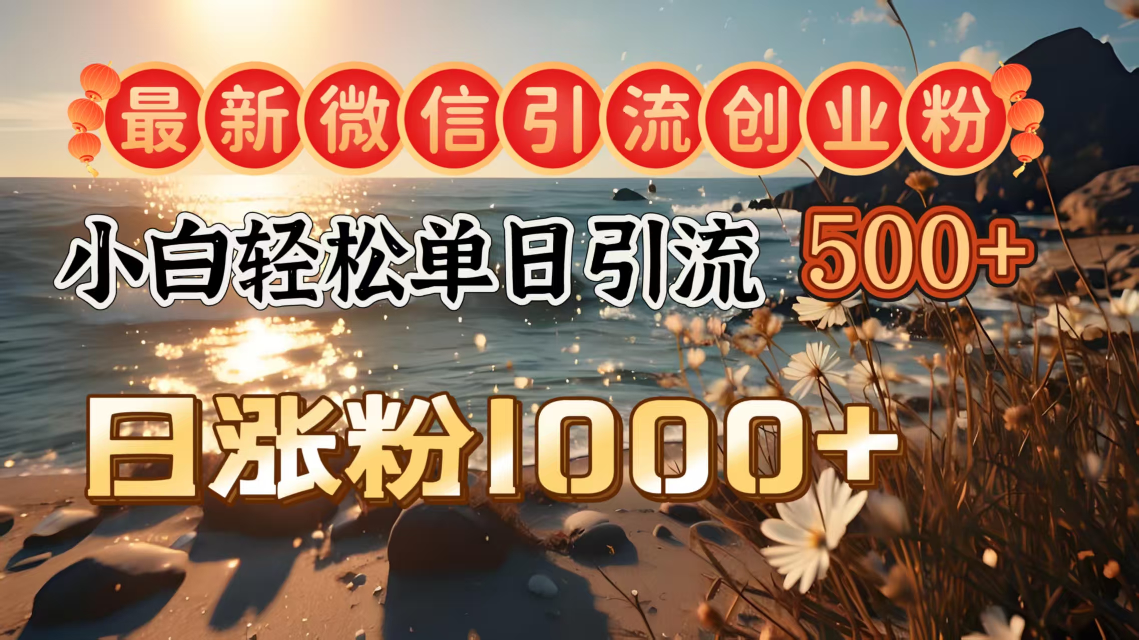 最新微信引流创业粉  ，小白单日轻松引流500＋，日涨粉1000＋瀚萌资源网-网赚网-网赚项目网-虚拟资源网-国学资源网-易学资源网-本站有全网最新网赚项目-易学课程资源-中医课程资源的在线下载网站！瀚萌资源网