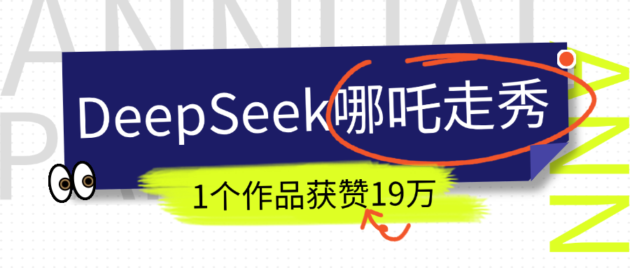 DeepSeek做抖音爆火的AI哪吒走秀视频，1个作品获赞19万+，我教你怎么做！瀚萌资源网-网赚网-网赚项目网-虚拟资源网-国学资源网-易学资源网-本站有全网最新网赚项目-易学课程资源-中医课程资源的在线下载网站！瀚萌资源网