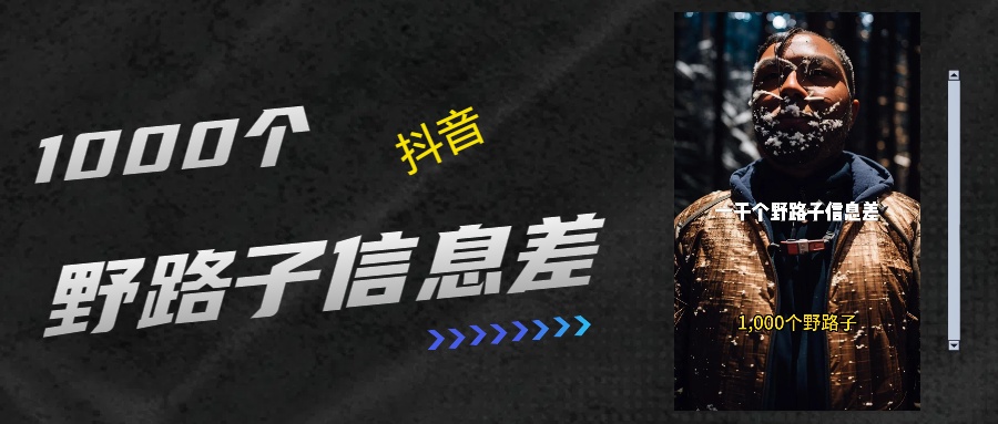 抖音一千个野路子信息差最新玩法教程引流+变现的玩法具体拆解瀚萌资源网-网赚网-网赚项目网-虚拟资源网-国学资源网-易学资源网-本站有全网最新网赚项目-易学课程资源-中医课程资源的在线下载网站!瀚萌资源网