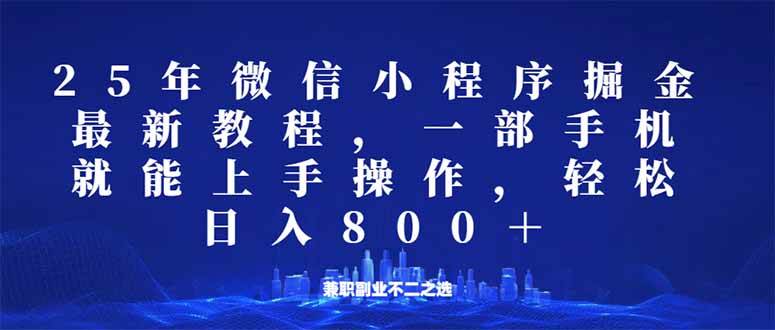 （14293期）微信小程序25年掘金玩法，一部手机就能操作，稳定日入800+,适合所有人...瀚萌资源网-网赚网-网赚项目网-虚拟资源网-国学资源网-易学资源网-本站有全网最新网赚项目-易学课程资源-中医课程资源的在线下载网站！瀚萌资源网