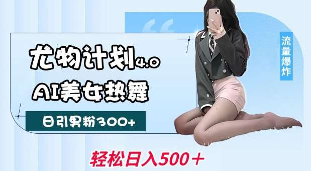 尤物计划4.0,AI美女热舞引爆流量,不限流不封号,轻松月入1W+瀚萌资源网-网赚网-网赚项目网-虚拟资源网-国学资源网-易学资源网-本站有全网最新网赚项目-易学课程资源-中医课程资源的在线下载网站!瀚萌资源网