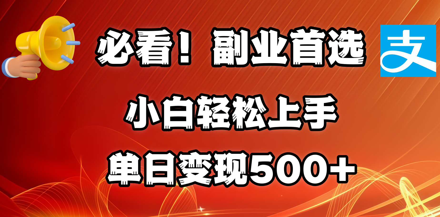 必看！副业首选！小白轻松上手。每天花1小时的时间批量搬运，单日变现500+，可矩阵放大瀚萌资源网-网赚网-网赚项目网-虚拟资源网-国学资源网-易学资源网-本站有全网最新网赚项目-易学课程资源-中医课程资源的在线下载网站！瀚萌资源网
