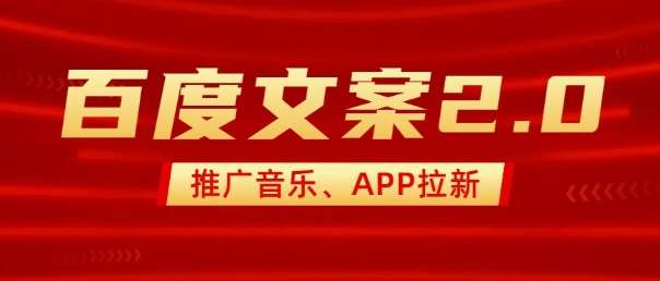 最新“百度文案”2.0推广音乐,2分钟一个作品,小白轻松上手瀚萌资源网-网赚网-网赚项目网-虚拟资源网-国学资源网-易学资源网-本站有全网最新网赚项目-易学课程资源-中医课程资源的在线下载网站!瀚萌资源网