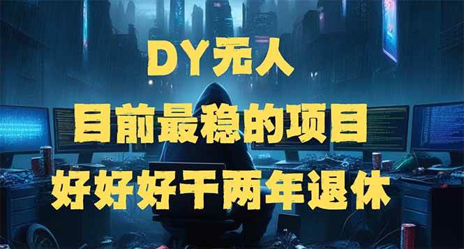 （14263期）DY无人，目前最稳的项目，矩阵放大边旅游边赚钱，好好好干两年退休瀚萌资源网-网赚网-网赚项目网-虚拟资源网-国学资源网-易学资源网-本站有全网最新网赚项目-易学课程资源-中医课程资源的在线下载网站！瀚萌资源网