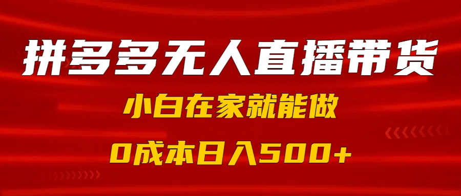 拼多多无人直播带货，小白在家就能做，0成本日入500+瀚萌资源网-网赚网-网赚项目网-虚拟资源网-国学资源网-易学资源网-本站有全网最新网赚项目-易学课程资源-中医课程资源的在线下载网站！瀚萌资源网