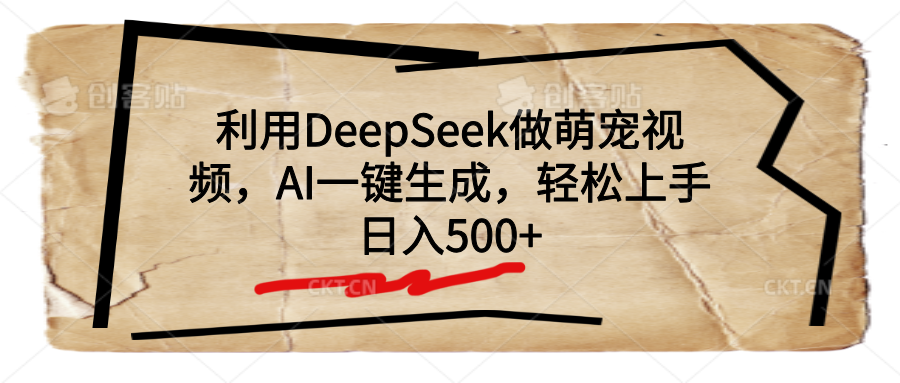 利用DeepSeek做萌宠视频，AI一键生成，轻松上手，日入500+瀚萌资源网-网赚网-网赚项目网-虚拟资源网-国学资源网-易学资源网-本站有全网最新网赚项目-易学课程资源-中医课程资源的在线下载网站！瀚萌资源网