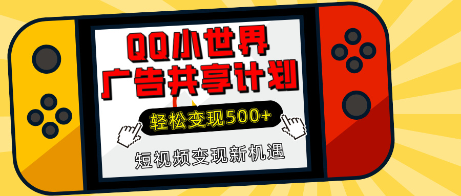 揭秘QQ小世界广告共享计划：轻松变现500+，短视频变现新机遇瀚萌资源网-网赚网-网赚项目网-虚拟资源网-国学资源网-易学资源网-本站有全网最新网赚项目-易学课程资源-中医课程资源的在线下载网站！瀚萌资源网