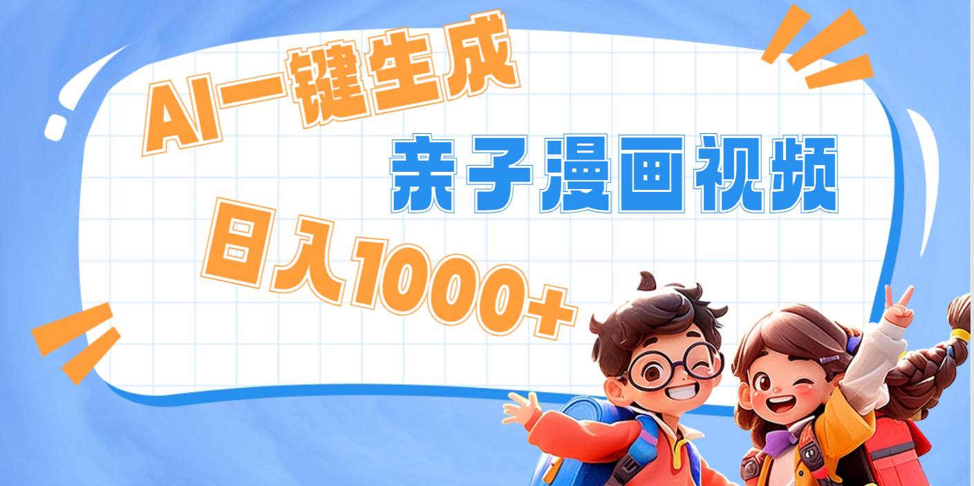 AI一键生成亲子教育原创视频，单条视频播放破千万 ，日入1000+，多种变…瀚萌资源网-网赚网-网赚项目网-虚拟资源网-国学资源网-易学资源网-本站有全网最新网赚项目-易学课程资源-中医课程资源的在线下载网站！瀚萌资源网