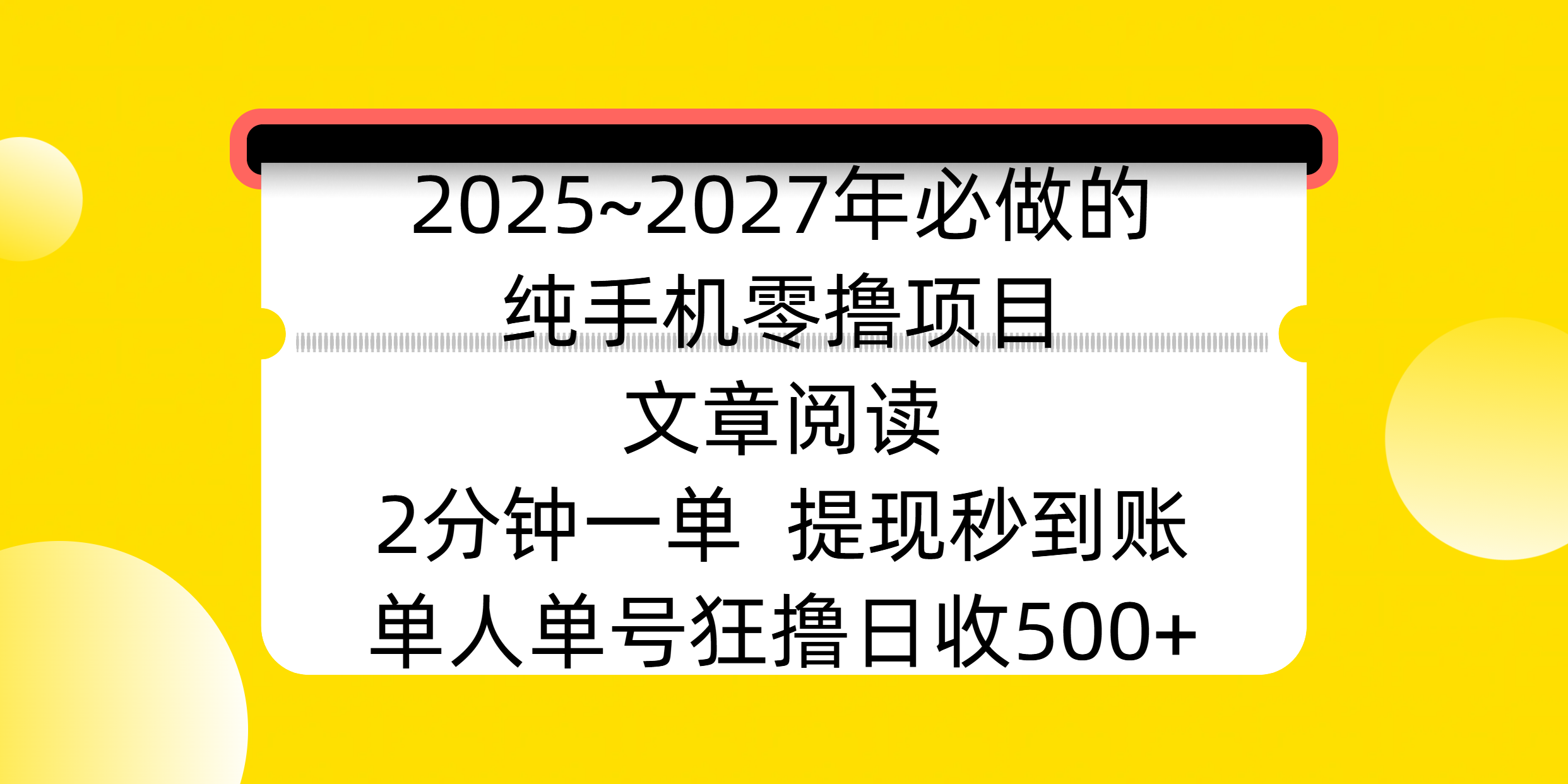 2025~2027年必做的纯手机零撸项目，文章阅读、在线签到，阅读2分钟一单，签到6秒拿红包，单人单号狂撸日收500+，提现秒到账瀚萌资源网-网赚网-网赚项目网-虚拟资源网-国学资源网-易学资源网-本站有全网最新网赚项目-易学课程资源-中医课程资源的在线下载网站！瀚萌资源网