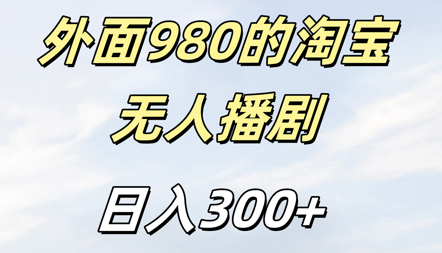 外面980的淘宝无人短剧日入300＋瀚萌资源网-网赚网-网赚项目网-虚拟资源网-国学资源网-易学资源网-本站有全网最新网赚项目-易学课程资源-中医课程资源的在线下载网站！瀚萌资源网