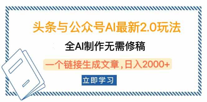 （14117期）头条与公众号AI最新2.0玩法，全AI制作无需人工修稿，一个标题生成文章…瀚萌资源网-网赚网-网赚项目网-虚拟资源网-国学资源网-易学资源网-本站有全网最新网赚项目-易学课程资源-中医课程资源的在线下载网站！瀚萌资源网