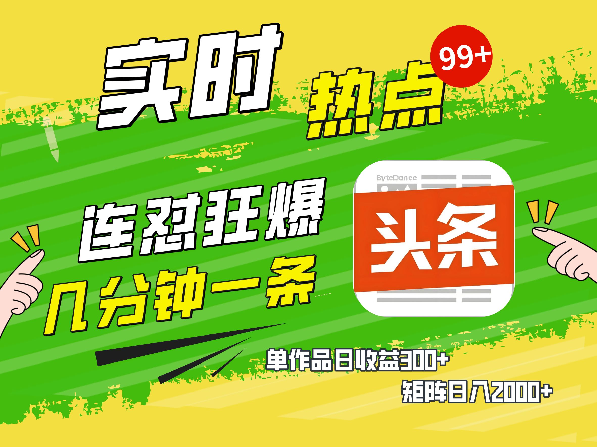 AI爆款文章生成术，头条赚钱新姿势，无脑操作日赚1K+复制粘贴轻松玩转头条瀚萌资源网-网赚网-网赚项目网-虚拟资源网-国学资源网-易学资源网-本站有全网最新网赚项目-易学课程资源-中医课程资源的在线下载网站！瀚萌资源网