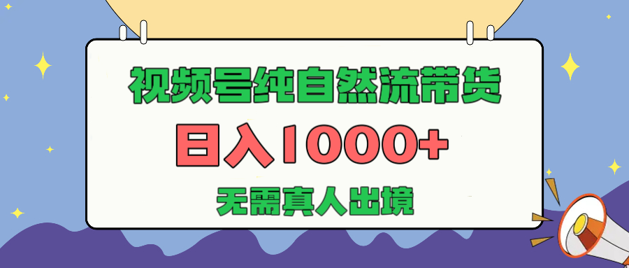 视频号纯自然流带货,日入1000+,无需真人出境,新手小白也可操作瀚萌资源网-网赚网-网赚项目网-虚拟资源网-国学资源网-易学资源网-本站有全网最新网赚项目-易学课程资源-中医课程资源的在线下载网站!瀚萌资源网
