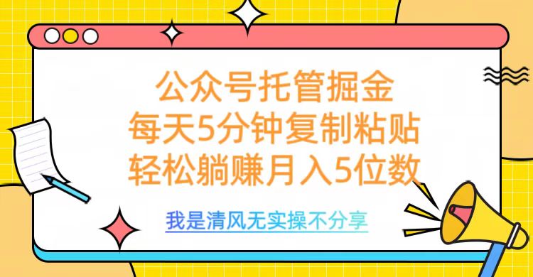 公众号托管掘金，每天5分钟复制粘贴，月入5位数瀚萌资源网-网赚网-网赚项目网-虚拟资源网-国学资源网-易学资源网-本站有全网最新网赚项目-易学课程资源-中医课程资源的在线下载网站！瀚萌资源网
