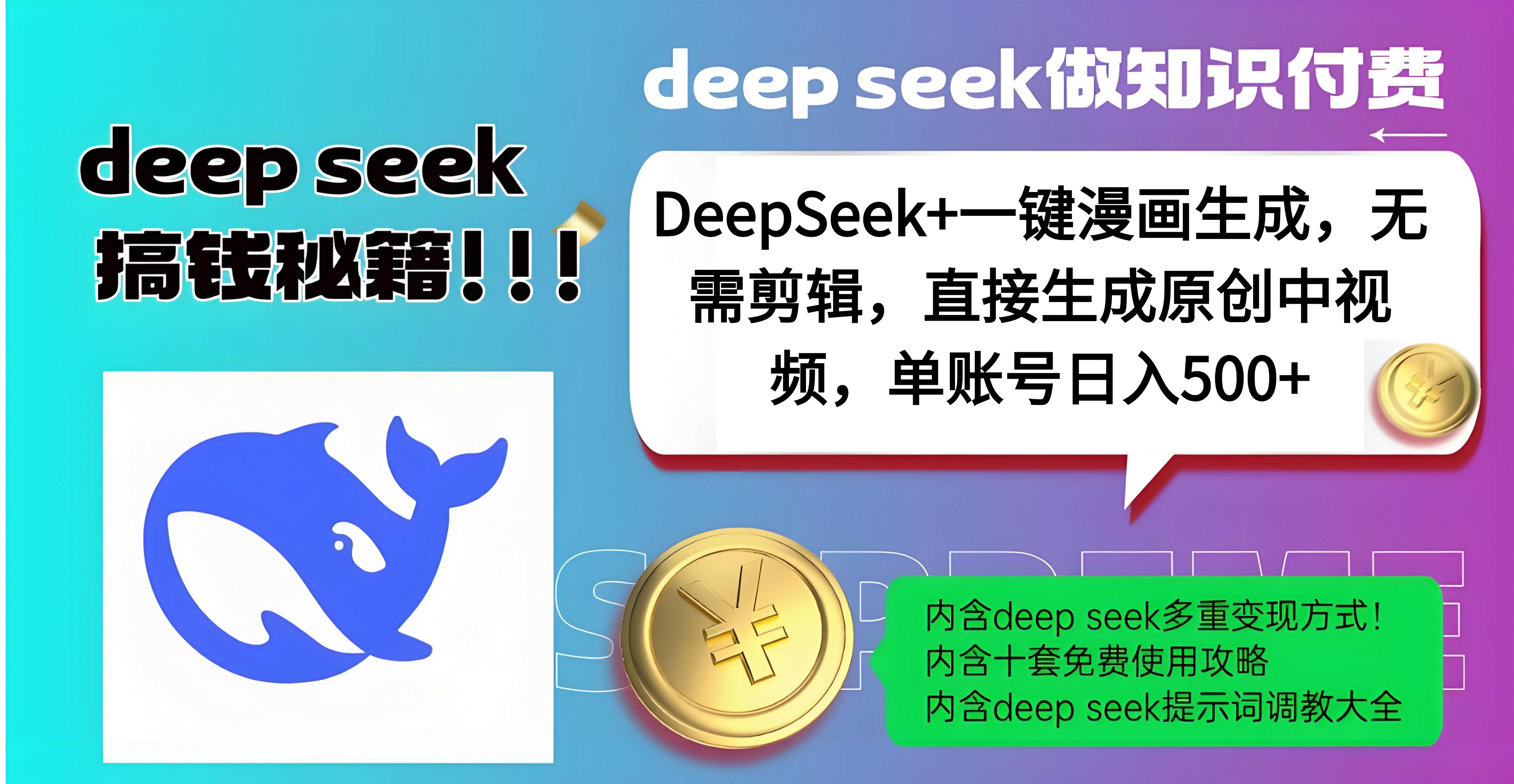 DeepSeek+漫画生成，无需剪辑，一键生成原创中视频，单账号日入500+瀚萌资源网-网赚网-网赚项目网-虚拟资源网-国学资源网-易学资源网-本站有全网最新网赚项目-易学课程资源-中医课程资源的在线下载网站！瀚萌资源网
