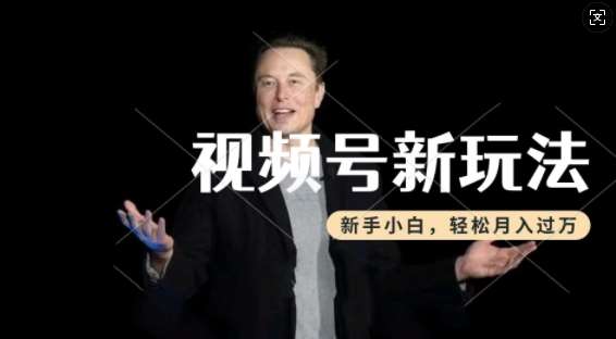 制作热点事件视频，撸视频号分成计划收益，操作简单，新手小白轻松月入过W瀚萌资源网-网赚网-网赚项目网-虚拟资源网-国学资源网-易学资源网-本站有全网最新网赚项目-易学课程资源-中医课程资源的在线下载网站！瀚萌资源网