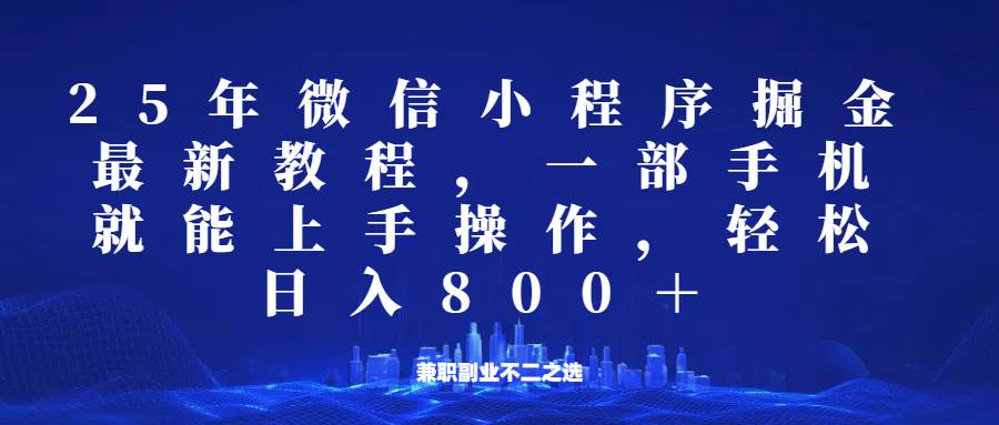 微信小程序25年掘金玩法，一部手机稳定日入800+，适合所有人群，兼职副业的不二之选瀚萌资源网-网赚网-网赚项目网-虚拟资源网-国学资源网-易学资源网-本站有全网最新网赚项目-易学课程资源-中医课程资源的在线下载网站！瀚萌资源网