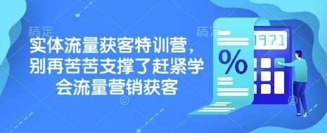 实体流量获客特训营，​别再苦苦支撑了赶紧学会流量营销获客瀚萌资源网-网赚网-网赚项目网-虚拟资源网-国学资源网-易学资源网-本站有全网最新网赚项目-易学课程资源-中医课程资源的在线下载网站！瀚萌资源网