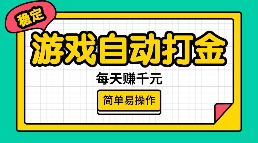 （14316期）游戏自动打金，每天赚千元，简单易操作瀚萌资源网-网赚网-网赚项目网-虚拟资源网-国学资源网-易学资源网-本站有全网最新网赚项目-易学课程资源-中医课程资源的在线下载网站！瀚萌资源网