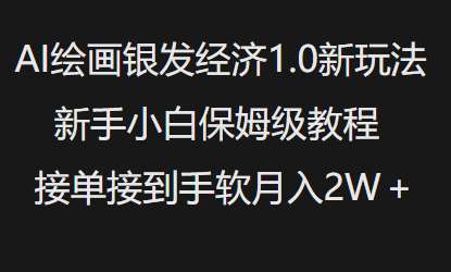 AI绘画银发经济1.0最新玩法,新手小白保姆级教程接单接到手软月入1W瀚萌资源网-网赚网-网赚项目网-虚拟资源网-国学资源网-易学资源网-本站有全网最新网赚项目-易学课程资源-中医课程资源的在线下载网站!瀚萌资源网