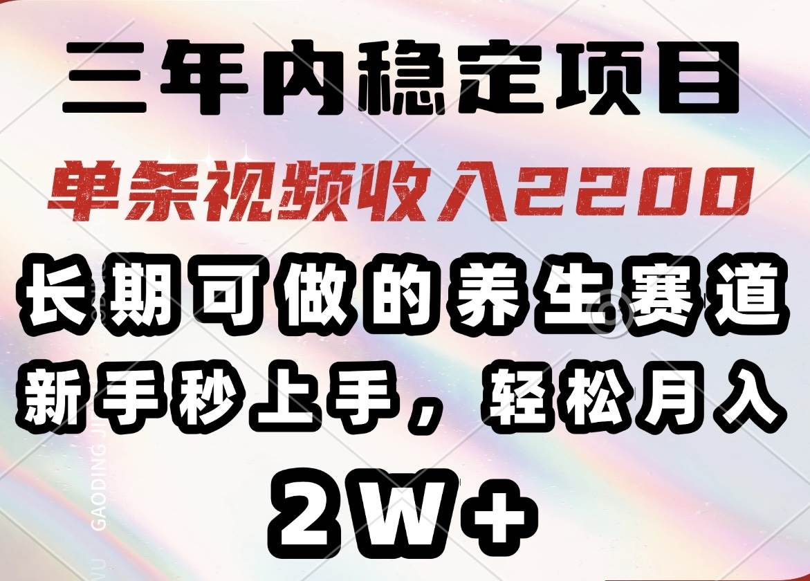 (14312期)三年内稳定项目,长期可做的养生赛道,单条视频收入2200,新手秒上手,…瀚萌资源网-网赚网-网赚项目网-虚拟资源网-国学资源网-易学资源网-本站有全网最新网赚项目-易学课程资源-中医课程资源的在线下载网站!瀚萌资源网
