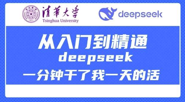 清华大学讲DeepSeek最全教程，从入门到精通，deepseek一分钟干了我一天的活瀚萌资源网-网赚网-网赚项目网-虚拟资源网-国学资源网-易学资源网-本站有全网最新网赚项目-易学课程资源-中医课程资源的在线下载网站！瀚萌资源网