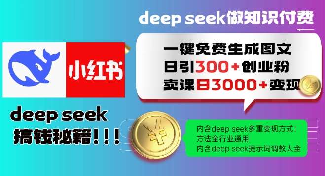 Deepseek一键免费生成小红书图文日引300+创业粉，日变现多张教程，方法全行业通用！瀚萌资源网-网赚网-网赚项目网-虚拟资源网-国学资源网-易学资源网-本站有全网最新网赚项目-易学课程资源-中医课程资源的在线下载网站！瀚萌资源网